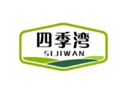 四季湾SIJIWAN5 9 10 16 20 29 31 37 41 42类同名