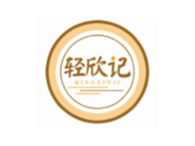 轻欣记QINGXINJI