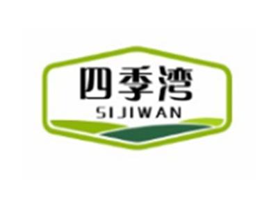 四季湾SIJIWAN5 9 10 16 20 29 31 37 41 42类同名
