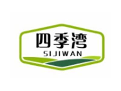 四季湾SIJIWAN5 9 10 16 20 29 31 37 41 42类同名