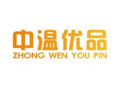 中温优品ZHONGWENYOUPIN21 24 27 35类同名