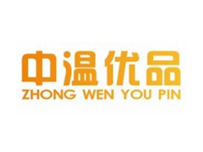 中温优品ZHONGWENYOUPIN21 24 27 35类同名