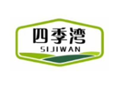 四季湾SIJIWAN5 9 10 16 20 29 31 37 41 42类同名