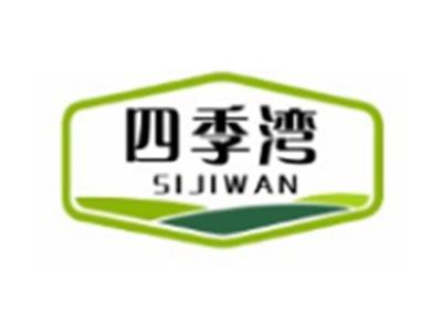 四季湾SIJIWAN5 9 10 16 20 29 31 37 41 42类同名