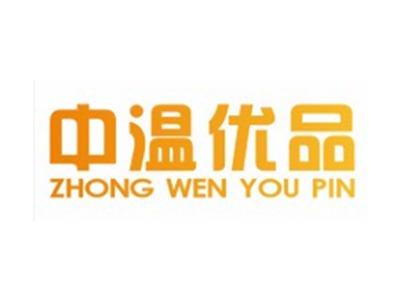 中温优品ZHONGWENYOUPIN21 24 27 35类同名