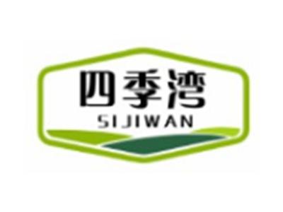 四季湾SIJIWAN5 9 10 16 20 29 31 37 41 42类同名