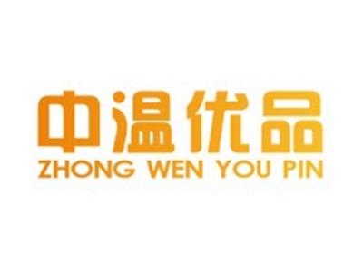 中温优品ZHONGWENYOUPIN21 24 27 35类同名