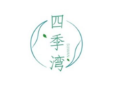四季湾SIJIWAN5 9 10 16 20 29 31 37 41 42类同名