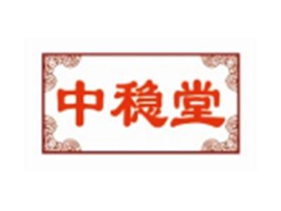 中稳堂
