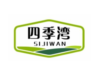 四季湾SIJIWAN5 9 10 16 20 29 31 37 41 42类同名