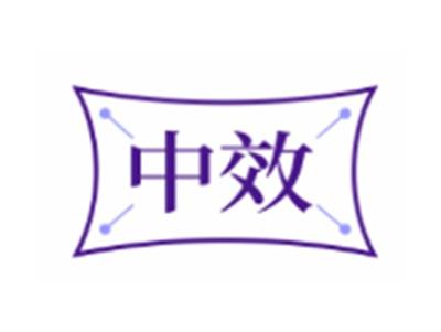 中效