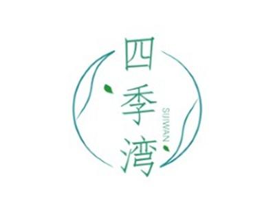 四季湾SIJIWAN5 9 10 16 20 29 31 37 41 42类同名