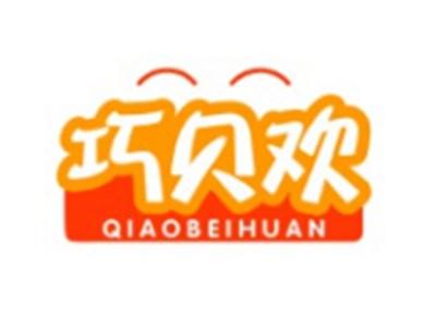 巧贝欢QIAOBEIHUAN