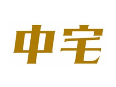 中宅