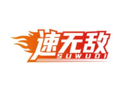 速无敌SUWUDI