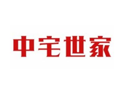 中宅世家