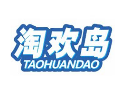 淘欢岛TAOHUANDAO9 12 18 21 25 28 35 41类同名