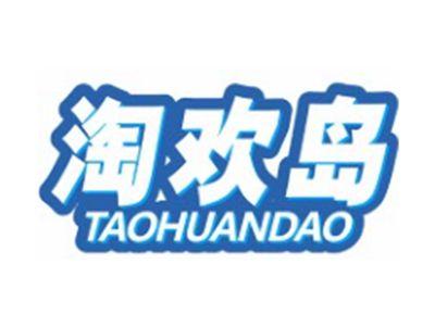 淘欢岛TAOHUANDAO9 12 18 21 25 28 35 41类同名