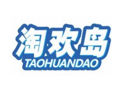 淘欢岛TAOHUANDAO9 12 18 21 25 28 35 41类同名