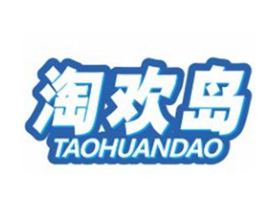 淘欢岛TAOHUANDAO9 12 18 21 25 28 35 41类同名