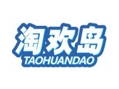 淘欢岛TAOHUANDAO9 12 18 21 25 28 35 41类同名