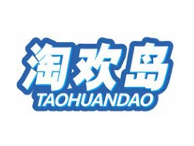淘欢岛TAOHUANDAO9 12 18 21 25 28 35 41类同名