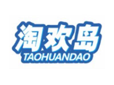 淘欢岛TAOHUANDAO9 12 21 28 35 41 18 25 14 16类同名