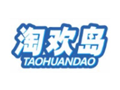 淘欢岛TAOHUANDAO9 12 21 28 35 41 18 25 14 16类同名
