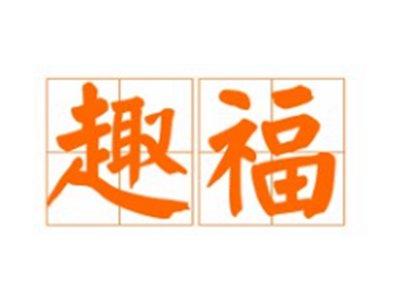 趣福