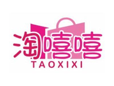 淘嘻嘻TAOXIXI