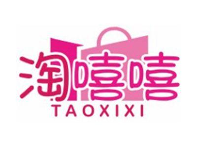 淘嘻嘻TAOXIXI