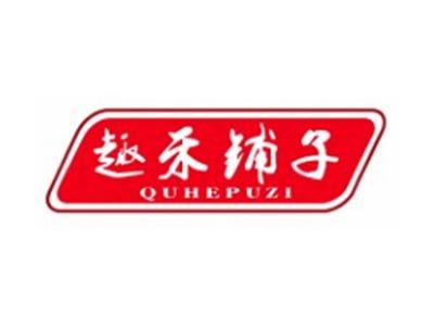 趣禾铺子QUHEPUZI