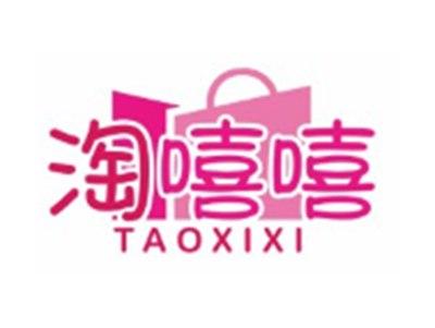 淘嘻嘻TAOXIXI21 12类同名