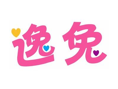 逸兔