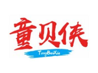 童贝侠TONGBEIXIA