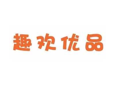 趣欢优品