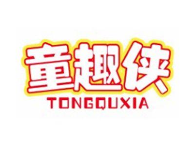 童趣侠TONGQUXIA12 18类同名
