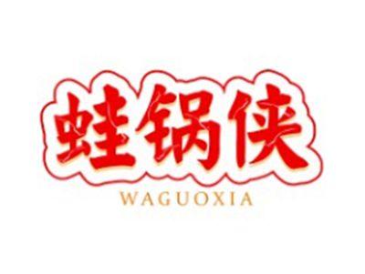 蛙锅侠