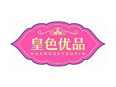 皇色优品HUANGSEYOUPIN