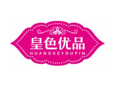 皇色优品HUANGSEYOUPIN3 10类同名