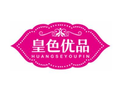 皇色优品HUANGSEYOUPIN3 10类同名