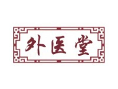 外医堂10 35类同名