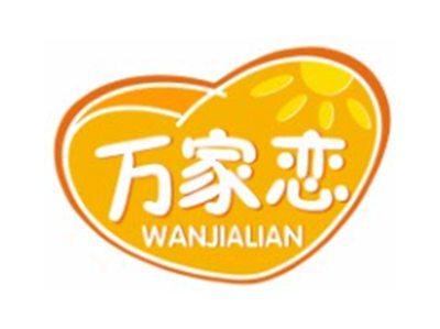 万家恋WANJIALIAN