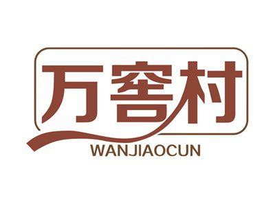 万窖村