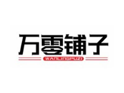 万零铺子WANLINGPUZI29 30 35同名