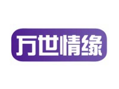 万世情缘