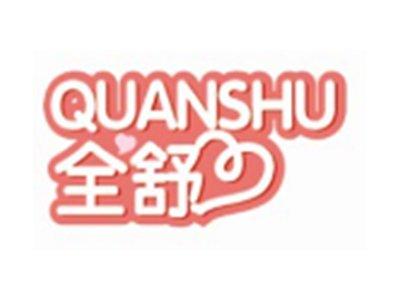 全舒QUANSHU
