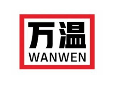 万温WANWEN