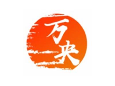 万央