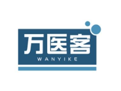 万医客WANYIKE5 10 35类同名